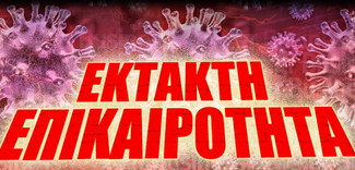 ΕΚΤΑΚΤΟ: 35 τα νέα κρούσματα, 5ος νεκρός από τον κορονοϊό, στα 14 τα εξιτήρια!