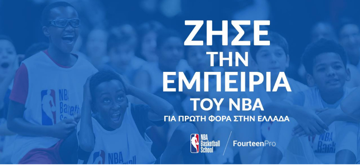 Το video του ΝΒΑ Basketball School με τον Ευθύμη Ρεντζιά