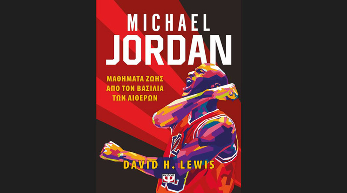 MICHAEL JORDAN - Το βιβλίο για τον βασιλιά των αιθέρων!