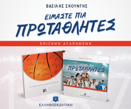 Πάει Λαμία το &quot;Είμαστε πια Πρωταθλητές&quot; του Βασίλη Σκουντή