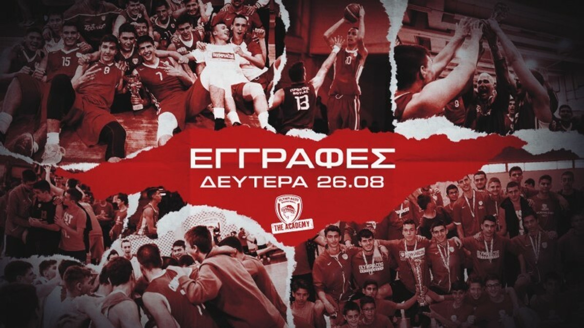 Ξεκινούν οι εγγραφές στην Ακαδημία του Ολυμπιακού