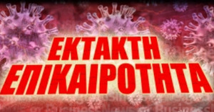 Η επίσημη λίστα με τις ιδιωτικές επιχειρήσεις που θα μείνουν κλειστές βάσει δραστηριοτήτων