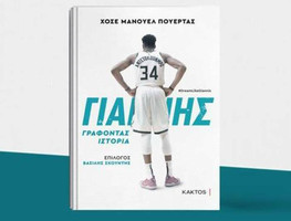 Εκδόσεις ΚΑΚΤΟΣ: Κυκλοφόρησε το βιβλίο &quot;ΓΙΑΝΝΗΣ, Γράφοντας ιστορία&quot;