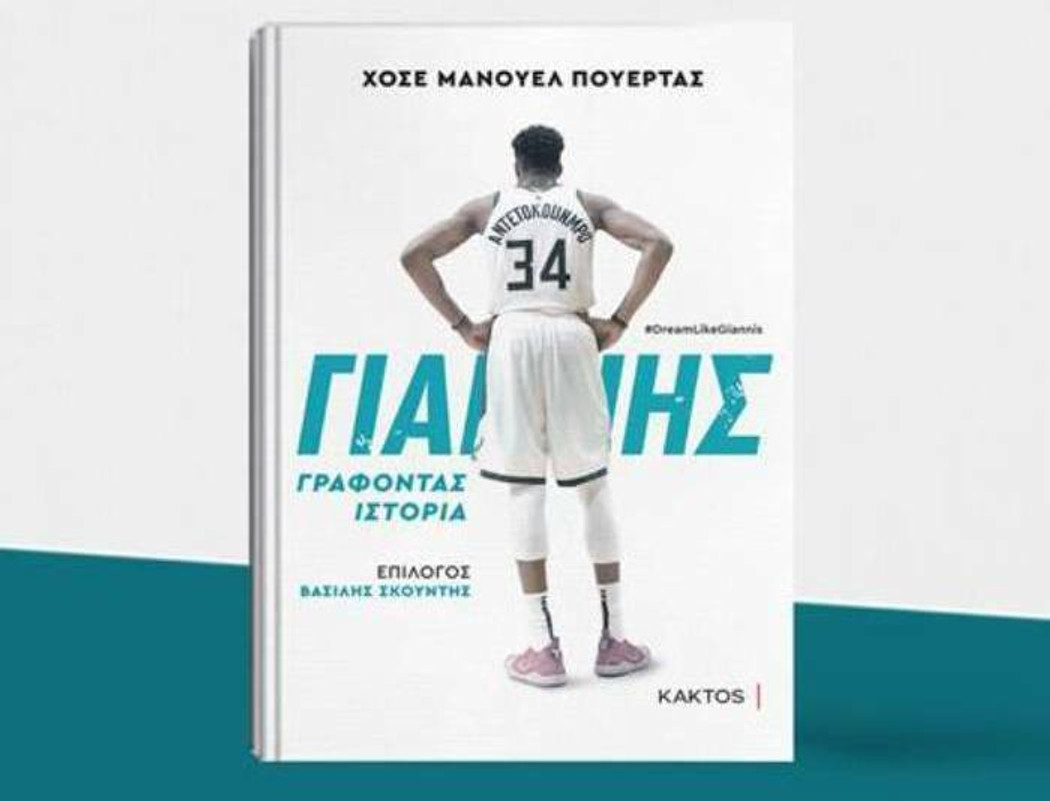 Εκδόσεις ΚΑΚΤΟΣ: Κυκλοφόρησε το βιβλίο &quot;ΓΙΑΝΝΗΣ, Γράφοντας ιστορία&quot;