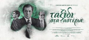 Ταξίδι στα αστέρια: Στις 21:00 της Δευτέρας η τελευταία προβολή