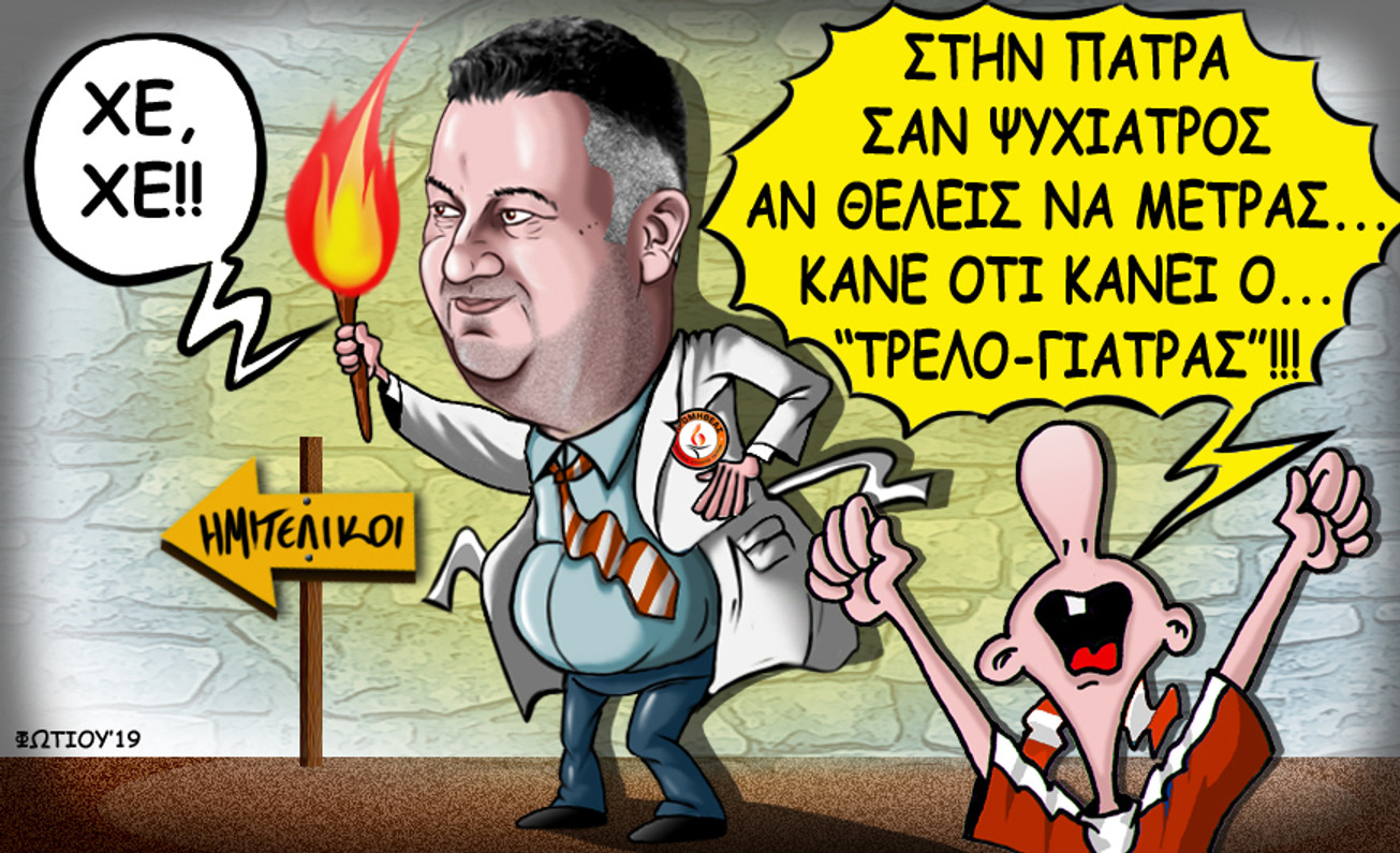 Το σκίτσο της ημέρας