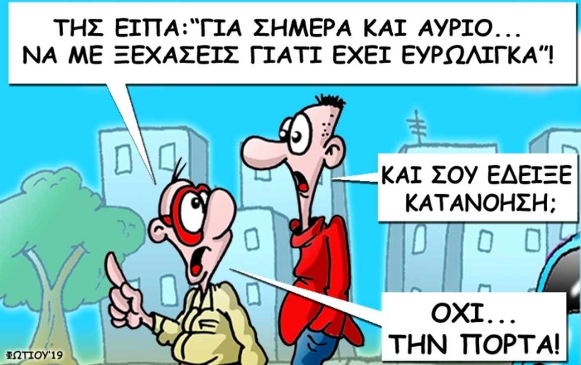 Το σκίτσο της ημέρας