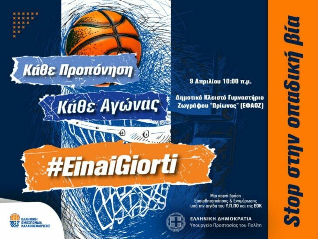 “Stop” στην οπαδική βία από του Ζωγράφου