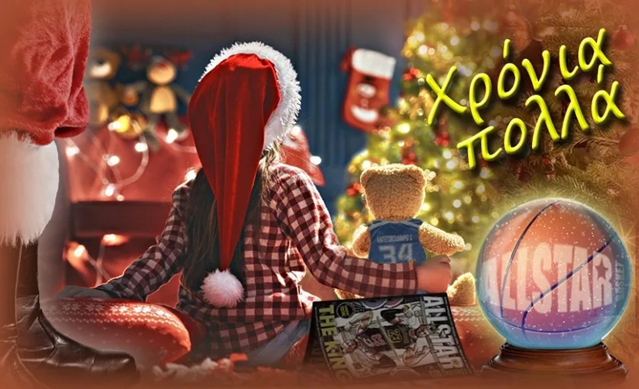 Καλά Χριστούγεννα και χρόνια πολλά!