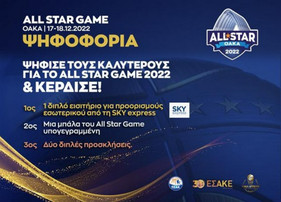 ΕΣΑΚΕ: Ψήφισε τους Αγαπημένους σου All Stars και κέρδισε!