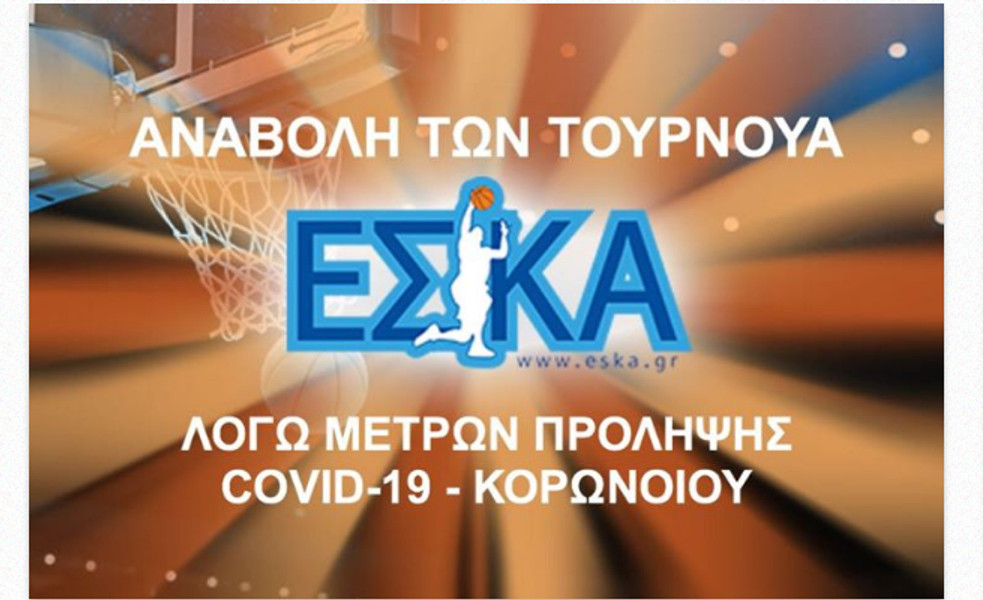 Κορονοϊός: Αναβολή Τουρνουά Υποδομών ΕΣΚΑ