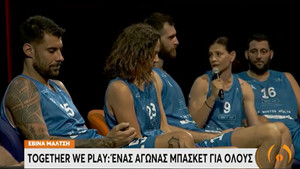 Together We Play: Ένας αγώνας μπάσκετ για όλους! (video)