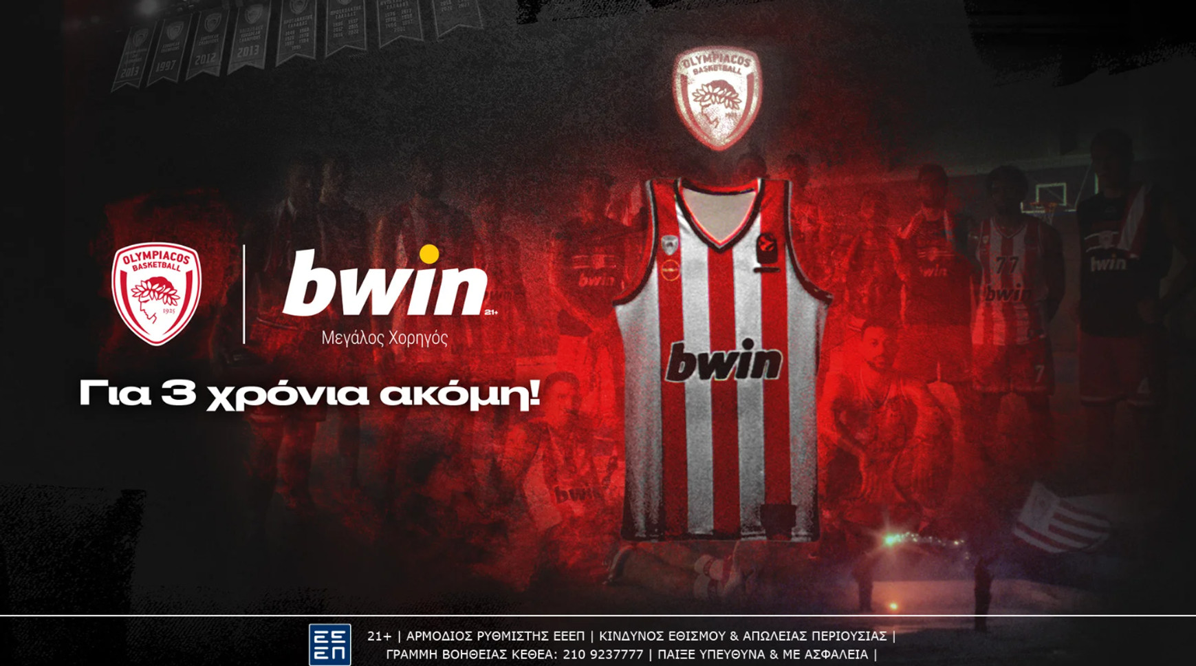 Ολυμπιακός: Η bwin μεγάλος χορηγός για άλλα τρία χρόνια