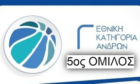 Γ’ ΕΘΝΙΚΗ, 5ος ΟΜΙΛΟΣ: Πρόγραμμα και αποτελέσματα