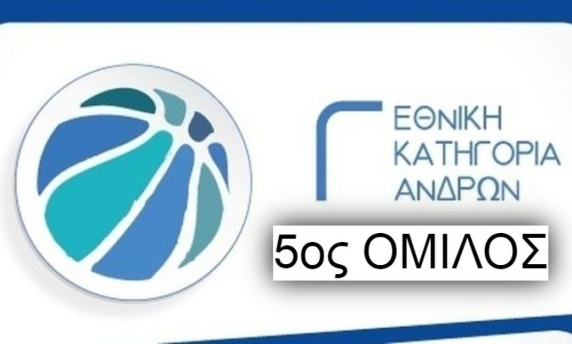 Γ’ ΕΘΝΙΚΗ, 5ος ΟΜΙΛΟΣ: Πρόγραμμα και αποτελέσματα