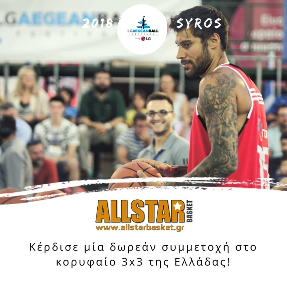 Παίξε στο LG AegeanBall Festival με την ομάδα σου μέσω του AllStar Basket!