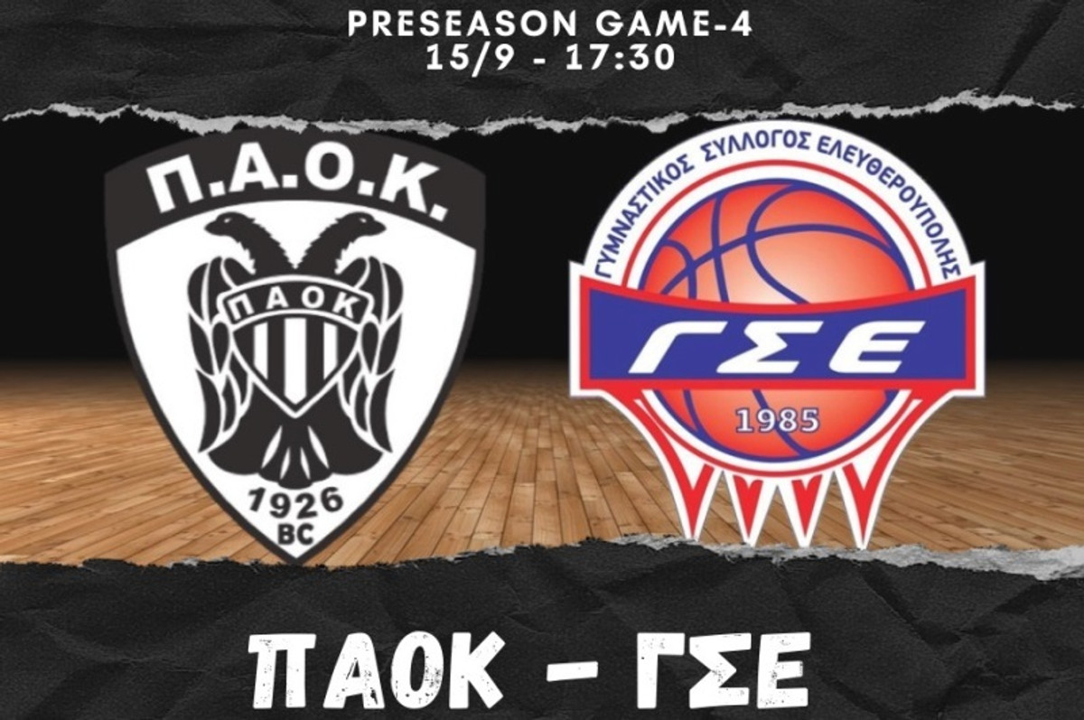 ΠΑΟΚ: Σήμερα (15/9) το πρώτο τεστ στο &quot;Παλατάκι&quot;
