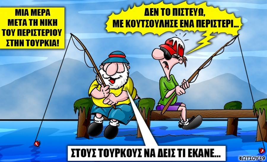 Το σκίτσο της ημέρας