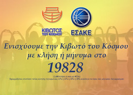 ΕΣΑΚΕ: Και στην 10η αγωνιστική σκοράρουμε για την &quot;Κιβωτό του Κόσμου&quot;!