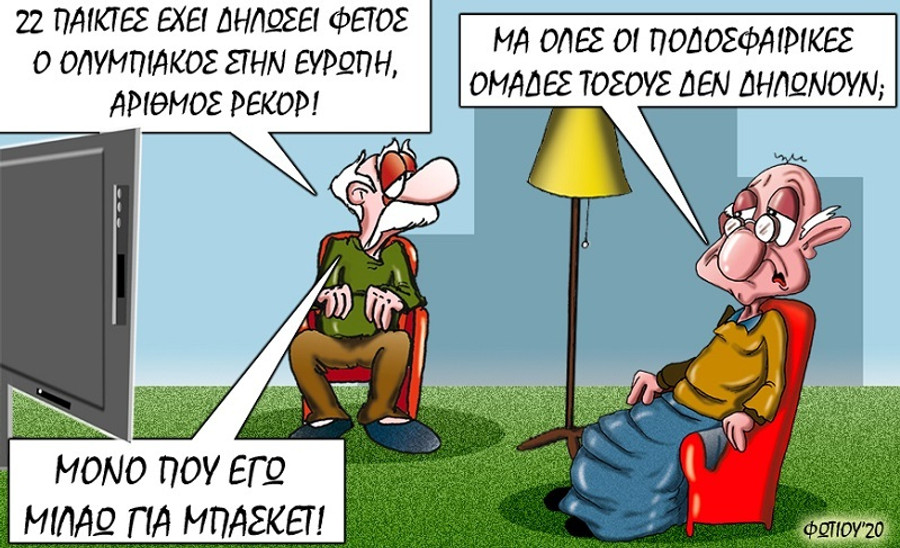 Το σκίτσο της ημέρας