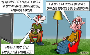 Το σκίτσο της ημέρας
