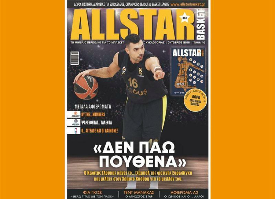 Την Τετάρτη (03/10) το νέο διπλό τεύχος του ΑllStar Basket