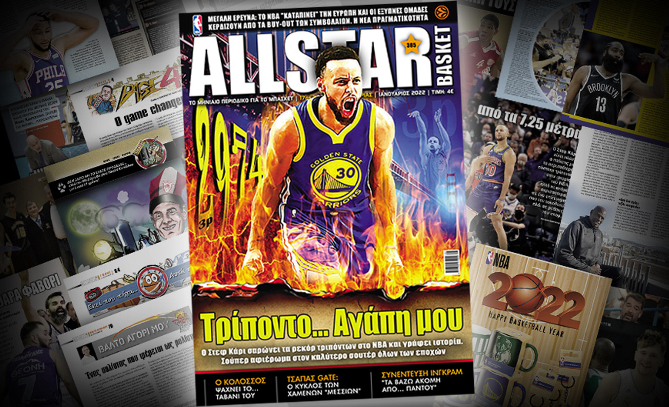 AllStar Basket: Κυκλοφορεί την Τετάρτη (5/1) το τεύχος Ιανουαρίου