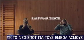 Με Διαμαντίδη-Παπαλουκά το νέο σποτ για τους εμβολιασμούς