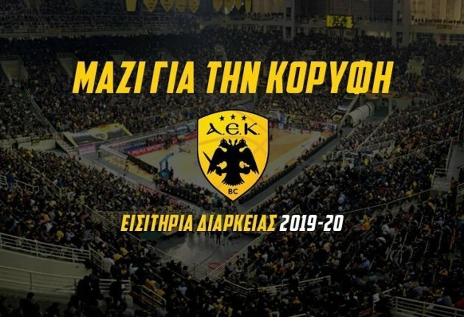 ΚΑΕ ΑΕΚ: Διαρκείας τέλος την Πέμπτη