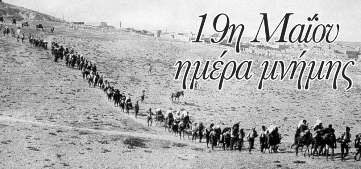Ο ΠΑΟΚ για την ημέρα μνήμης των Ελλήνων του Πόντου