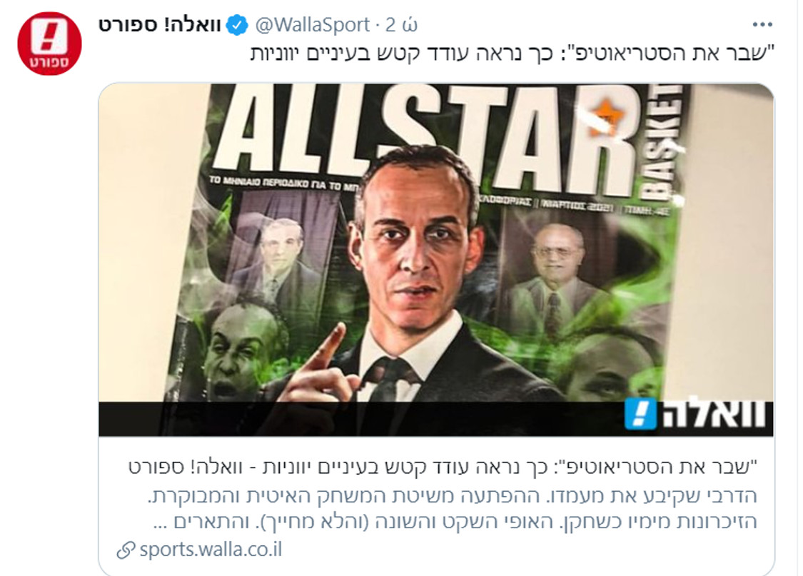 Με το νέο τεύχος του AllStar Basket το αφιέρωμα των Ισραηλινών για τον Κάτας στην Ελλάδα (pic)