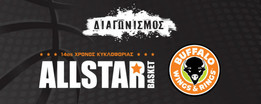 Με το νέο έτος συνεχίζεται ο AllStar διαγωνισμός &quot;Παίξε... και έφαγες&quot;!
