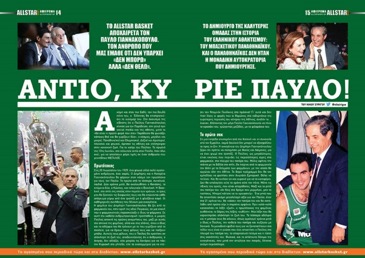 ΑllStar Basket#349: Το δικό μας αντίο στον μεγάλο άνθρωπο, πρόεδρο, ηγέτη, Παύλο Γιαννακόπουλο