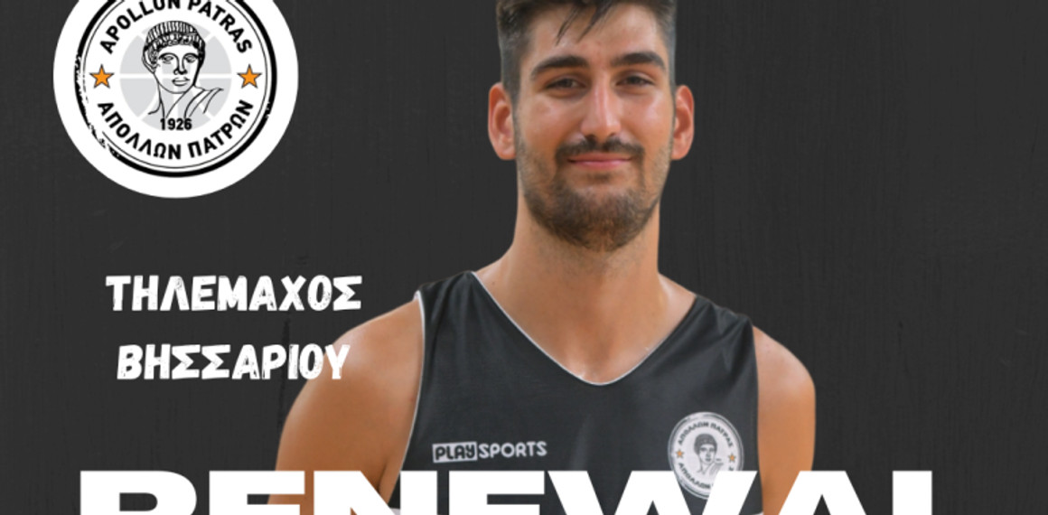 Απόλλωνας Πάτρας: Ανανέωσε ο Βησσαρίου