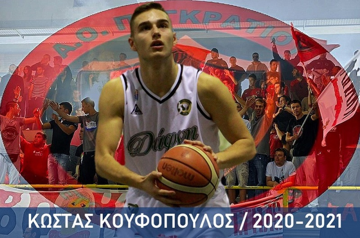 Παγκράτι: Πήρε Κουφόπουλο, ανανέωσε Καραμαλέγκο