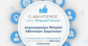 Μέχρι τις 5 Ιουνίου η εγγραφή στο Μητρώο Αθλητικών Σωματείων