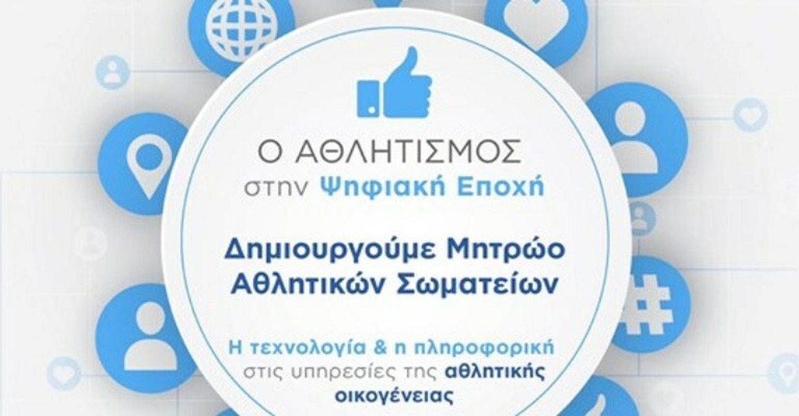 Μέχρι τις 5 Ιουνίου η εγγραφή στο Μητρώο Αθλητικών Σωματείων