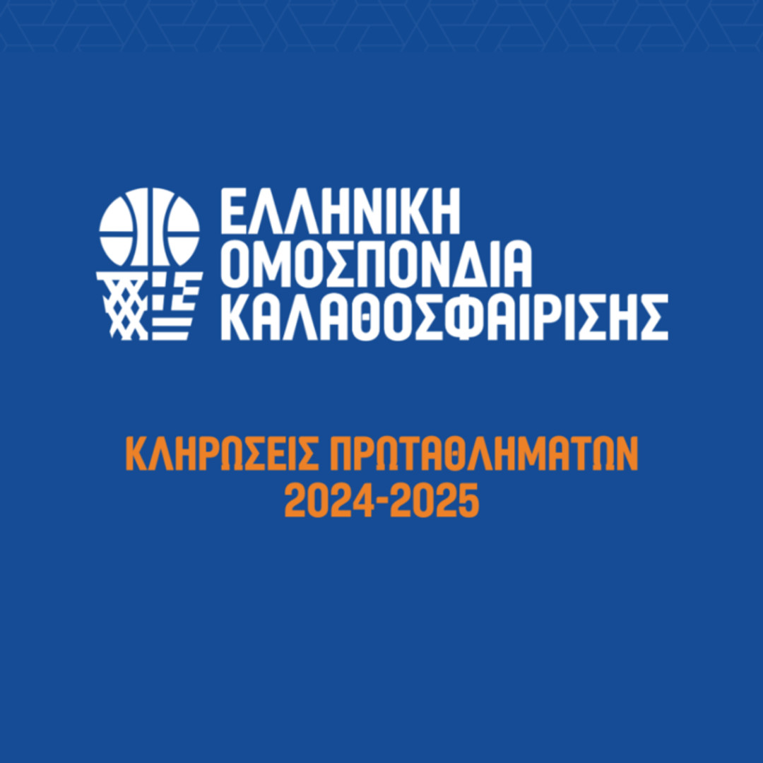 ΕΟΚ: Η κλήρωση των Εθνικών Πρωταθλημάτων και του Κυπέλλου Ελλάδας