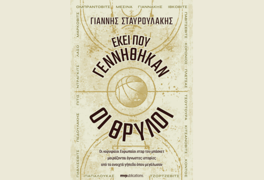 “Εκεί που γεννήθηκαν οι θρύλοι” -Το νέο βιβλίο - ύμνος στα ανοιχτά γήπεδα