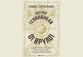 “Εκεί που γεννήθηκαν οι θρύλοι” -Το νέο βιβλίο - ύμνος στα ανοιχτά γήπεδα