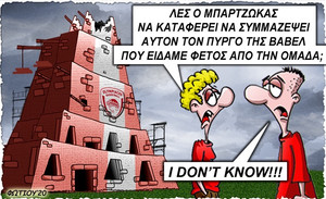 Το σκίτσο της ημέρας