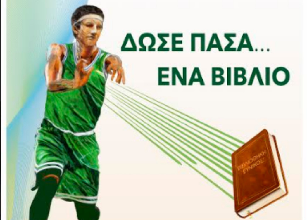 Δώσε πάσα ένα βιβλίο στην Ανταλλακτική Αθλητική Βιβλιοθήκη Εύνικος
