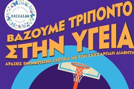 Ο ΕΣΑΚΕ κατά του Σακχαρώδη Διαβήτη: &quot;Βάζουμε τρίποντο στην Υγεία&quot;