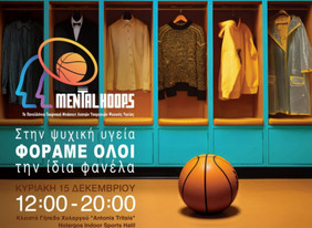 Mental Hoops: 7ο Πανελλήνιο Τουρνουά Μπάσκετ Ληπτών Υπηρεσιών Ψυχικής Υγείας
