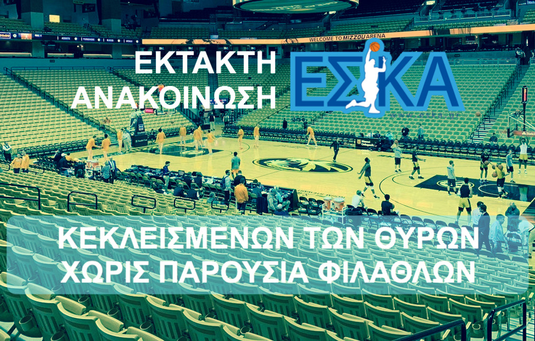 Έκτακτη ανακοίνωση ΕΣΚΑ για τα μέτρα πρόληψης του κορονοϊού