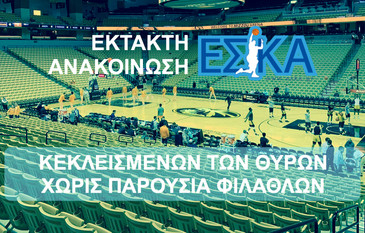 Έκτακτη ανακοίνωση ΕΣΚΑ για τα μέτρα πρόληψης του κορονοϊού
