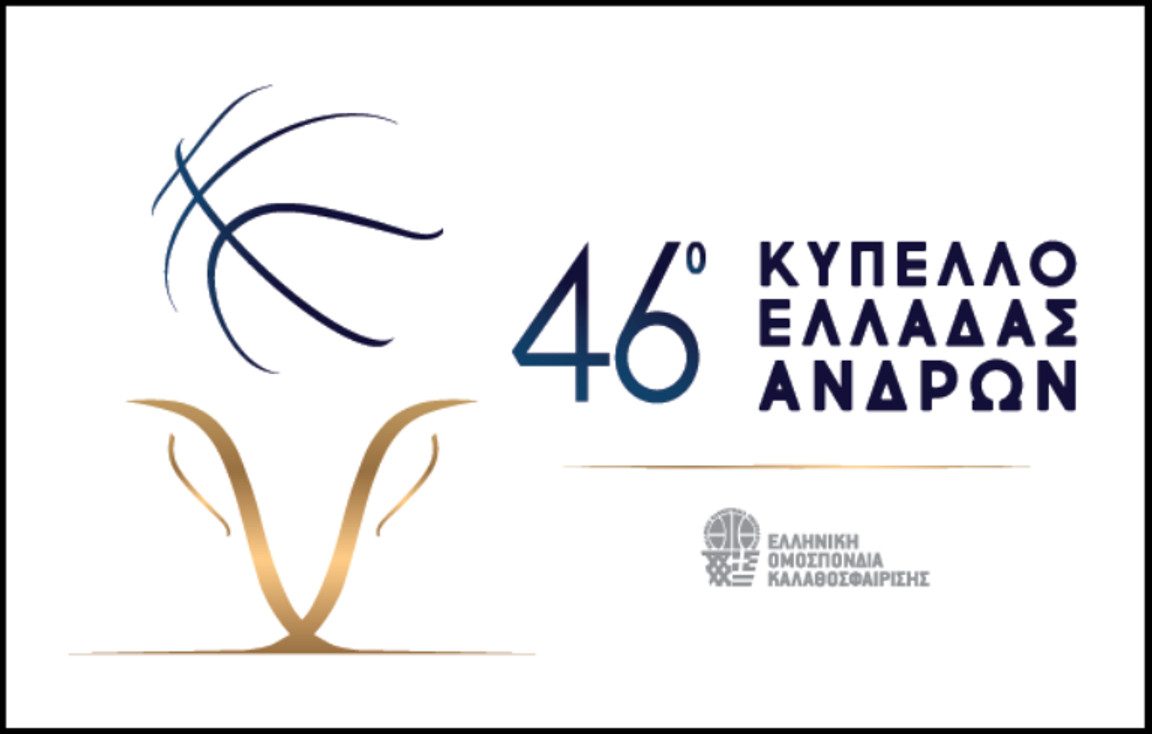 EOK: Στο ΟΑΚΑ το Final Four του Κυπέλλου Ανδρών