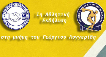 1η Αθλητική εκδήλωση στη μνήμη του Γ. Λυγγερίδη (pic)