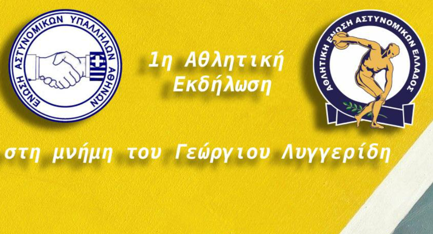 1η Αθλητική εκδήλωση στη μνήμη του Γ. Λυγγερίδη (pic)