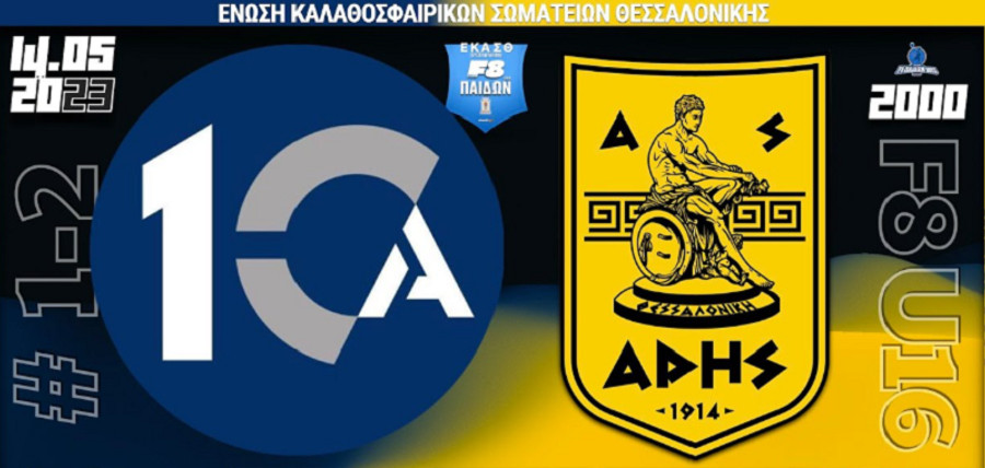 ΕΚΑΣΘ: ΔΕΚΑ-Άρης στις 8μ.μ. για τον τίτλο στους Παίδες (live streaming)